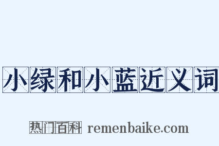 小绿和小蓝近义词是什么意思的图片